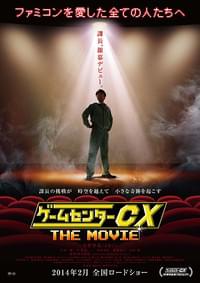 ゲームセンターCX THE MOVIE 1986 マイティボンジャック