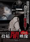 本当にあった投稿闇映像 劇場版