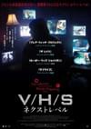 V/H/S ネクストレベル