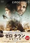 ゼロ タウン 始まりの地