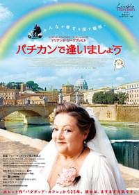 バチカンで逢いましょう