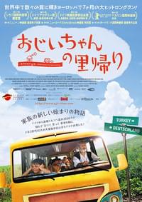 おじいちゃんの里帰り