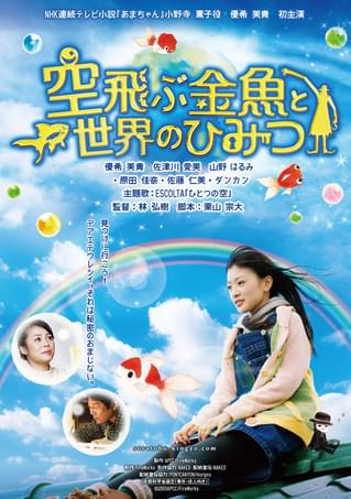 空飛ぶ金魚と世界のひみつ