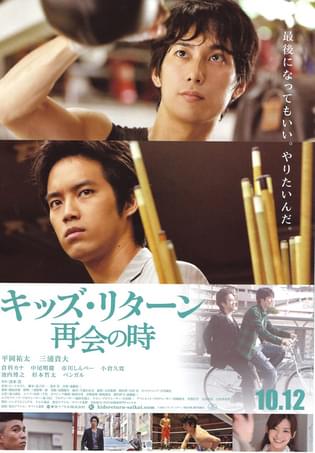 キッズ・リターン 再会の時