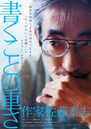書くことの重さ 作家 佐藤泰志