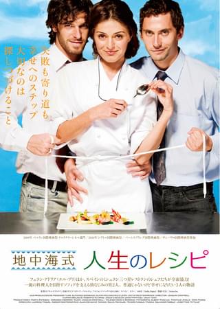 地中海式 人生のレシピ