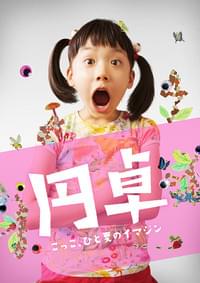 円卓 こっこ、ひと夏のイマジン