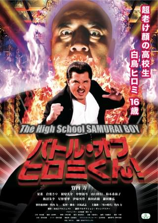 バトル・オブ・ヒロミくん！ The High School SAMURAI BOY
