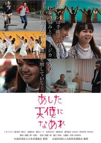 あした天使になあれ