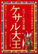 チベット 天空の英雄 ケサル大王