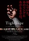 タイトロープ アウトサイダーという生き方