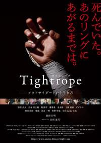 タイトロープ アウトサイダーという生き方