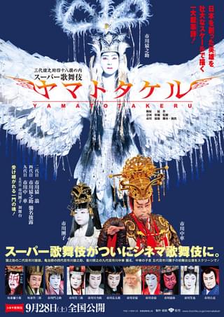 シネマ歌舞伎 スーパー歌舞伎 ヤマトタケル