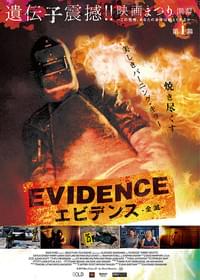 エビデンス 全滅