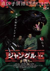 ジャングル 不滅