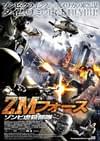 ZMフォース ゾンビ虐殺部隊