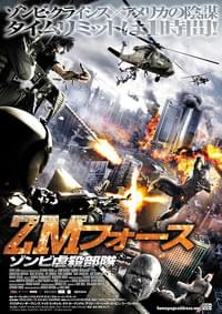 ZMフォース ゾンビ虐殺部隊