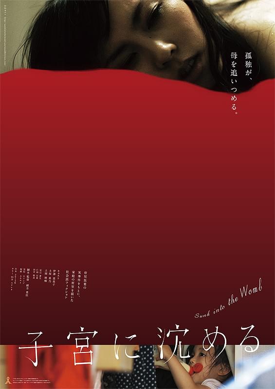 子宮に沈めるのポスター画像