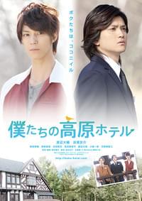 僕たちの高原ホテル