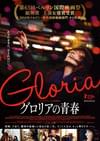 グロリアの青春