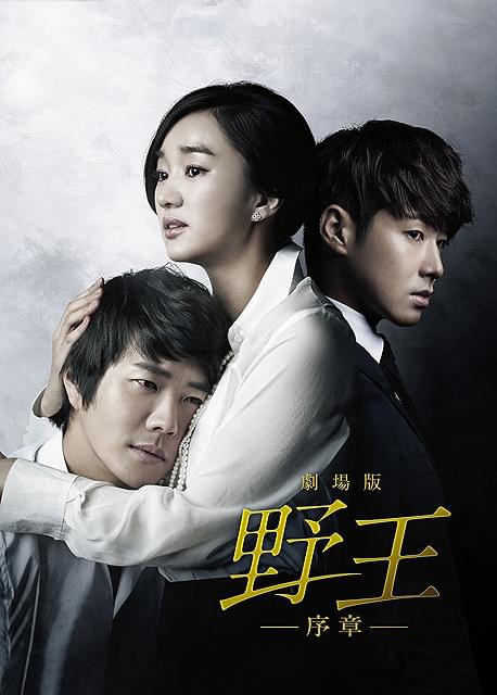 劇場版 野王 序章