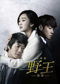 劇場版 野王 序章