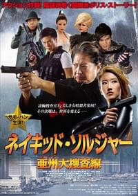 ネイキッド・ソルジャー 亜州（アジア）大捜査線