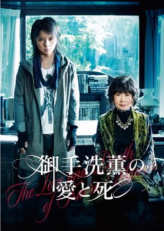 御手洗薫の愛と死