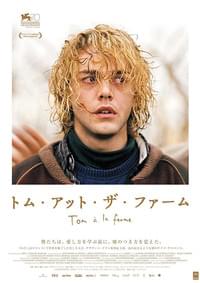 トム・アット・ザ・ファーム
