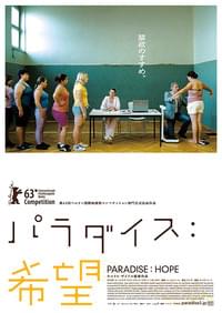 パラダイス 希望