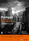 大英博物館 ポンペイ展 ポンペイとエルコラーノ、その生と死