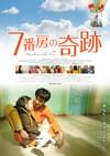 7番房の奇跡