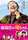 福福荘の福ちゃん