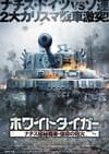 ホワイトタイガー ナチス極秘戦車・宿命の砲火