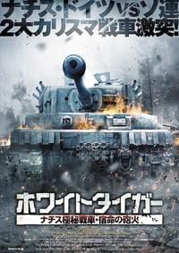 ホワイトタイガー ナチス極秘戦車・宿命の砲火