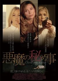 悪魔の秘め事