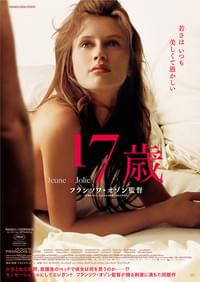 17歳
