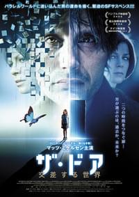 ザ・ドア 交差する世界