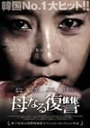 母なる復讐