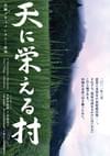天に栄える村