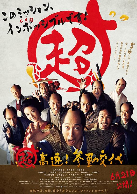超高速!参勤交代('14「超高速!参勤交代」製作委員会) 超高速！参勤交代 : 作品情報・キャスト・あらすじ・動画 - 映画.com