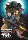 宇宙戦艦ヤマト2199 星巡る方舟