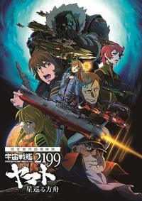 宇宙戦艦ヤマト2199 星巡る方舟