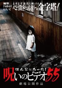 ほんとにあった！呪いのビデオ55