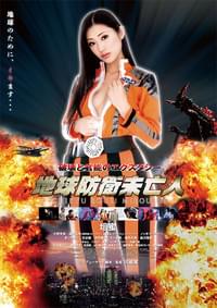 地球防衛未亡人