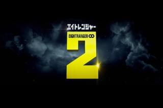 エイトレンジャー2