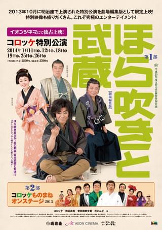 明治座コロッケ特別公演 ほら吹きと武蔵 コロッケものまねオンステージ2013 劇場編集版