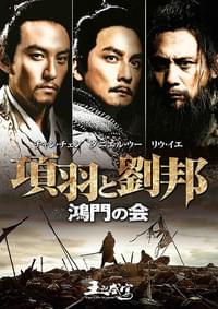 項羽と劉邦 鴻門の会