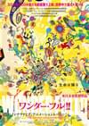 ワンダー・フル!!