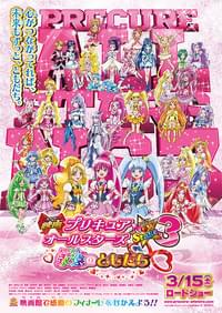 映画 プリキュアオールスターズ NewStage3 永遠のともだち